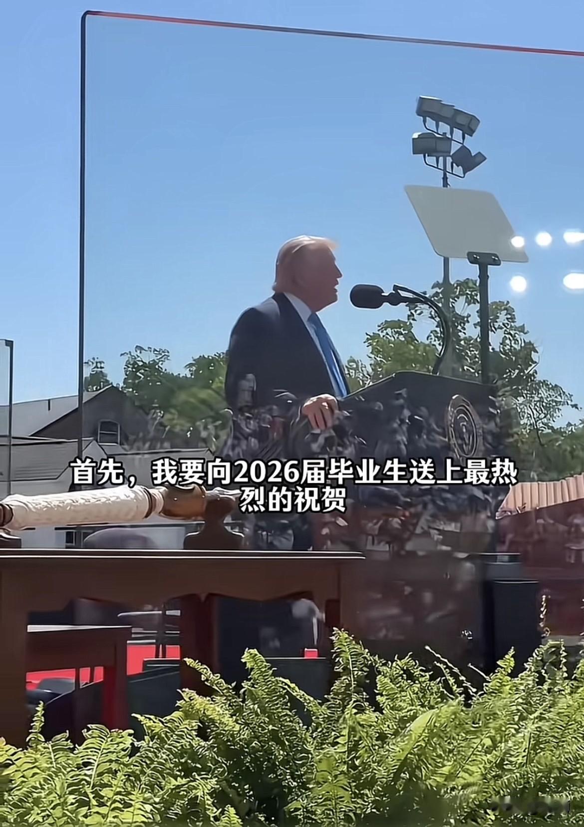 没有安全感。特朗普在厚厚的防弹玻璃墙后，祝贺海岸警卫队学院的学生顺利毕业。特朗