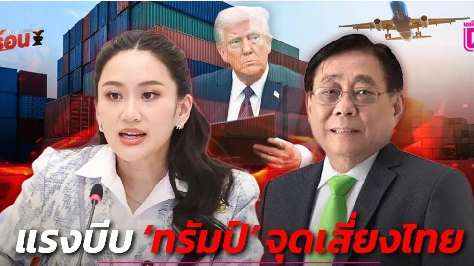 我宣布佩通坦赢了！因为关键时刻，美国总统特朗普紧急宣布把泰国36%关税降