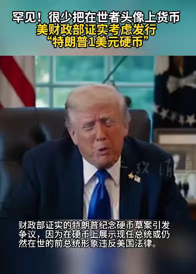 有时候你不得不佩服美国总统，他还活着呢，就打算把自己的头像印在1美元硬币上！据美