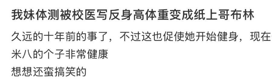 我妹体测被校医写反身高体重变成纸上哥布林