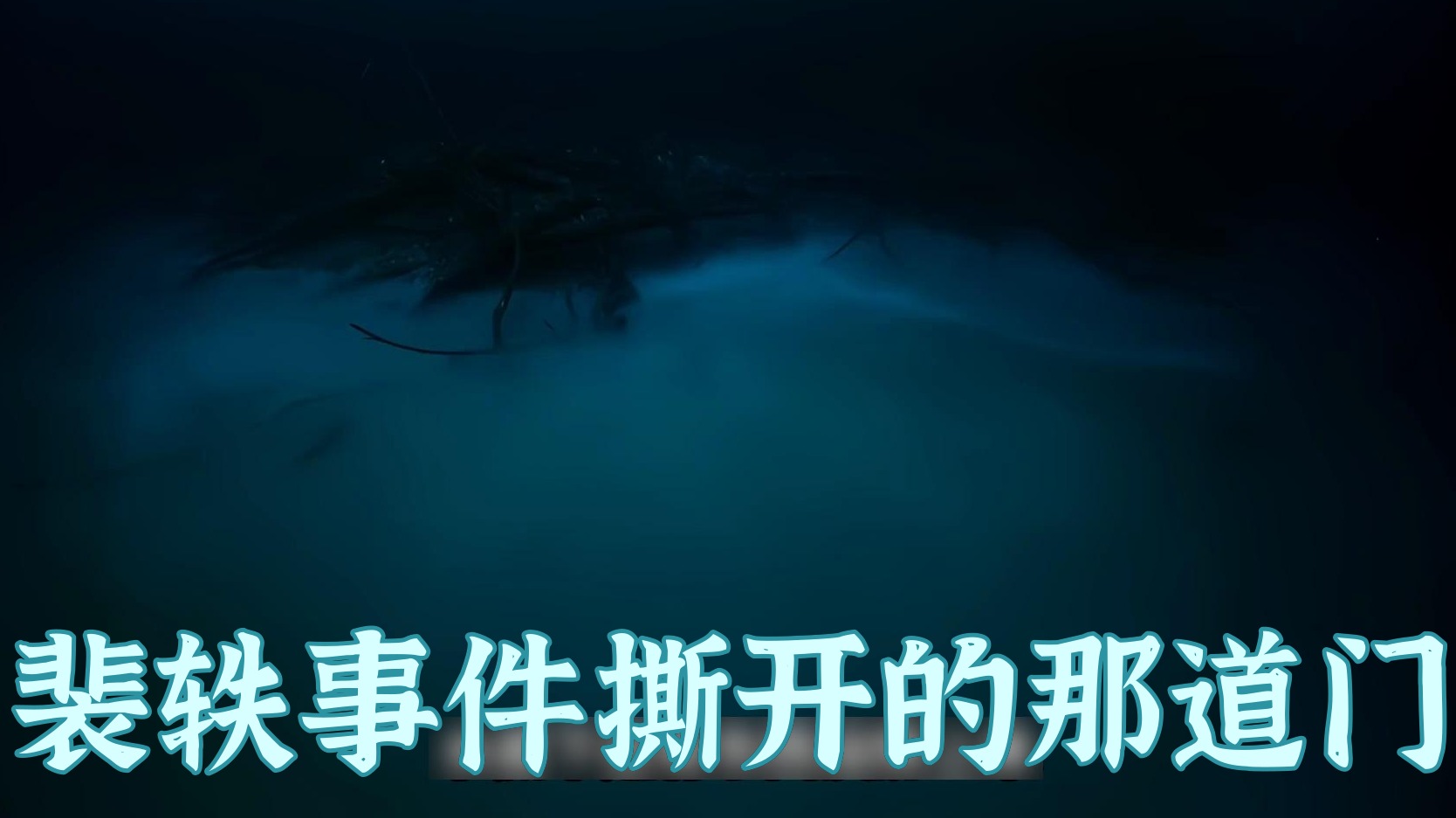 裴轶被北理工请走了，干脆利落。但是你发现没有，大伙儿一点没放过心，反而更来劲了—