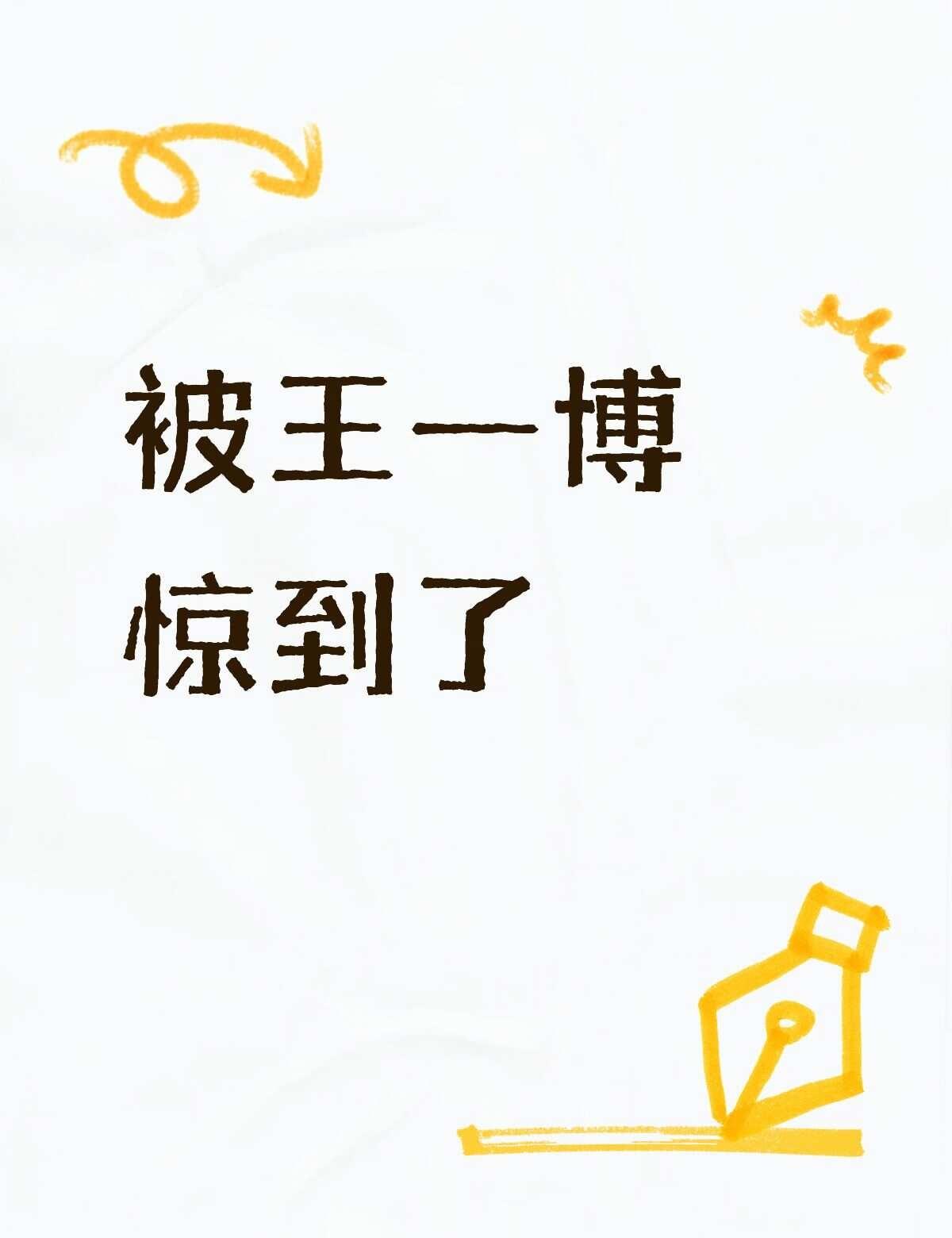 被王一博惊到了最近看到杜华节目中关于公司的数据，王一博一人养一公司这么牛吗？王