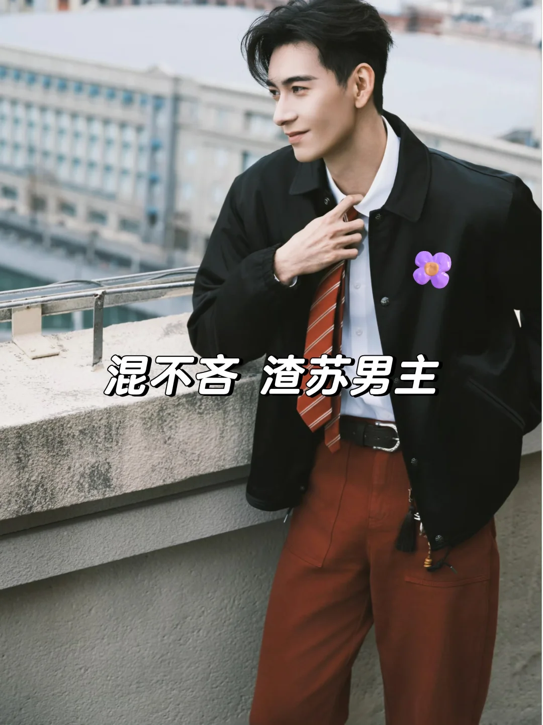 8本混不吝男主，偏偏为爱低头～