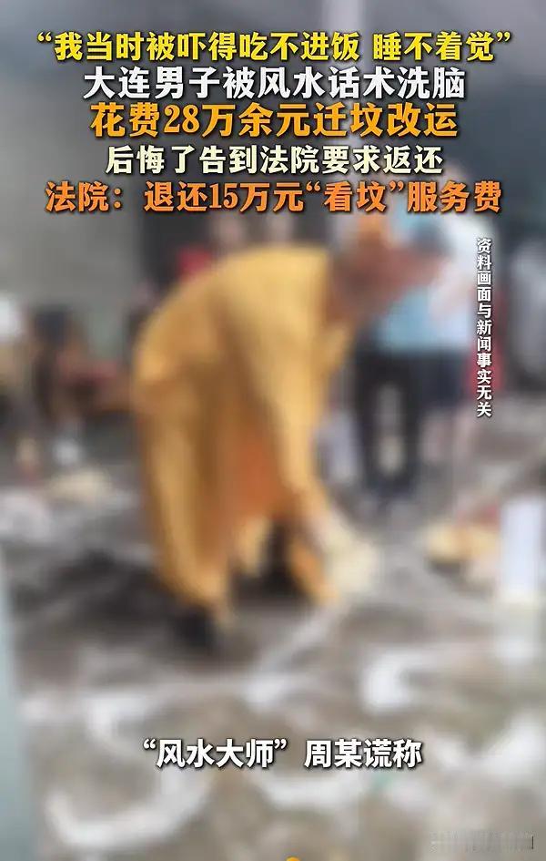 “笑不活了！”辽宁大连，一男子听“风水大师”说，他家祖坟风水不佳、会导致家运