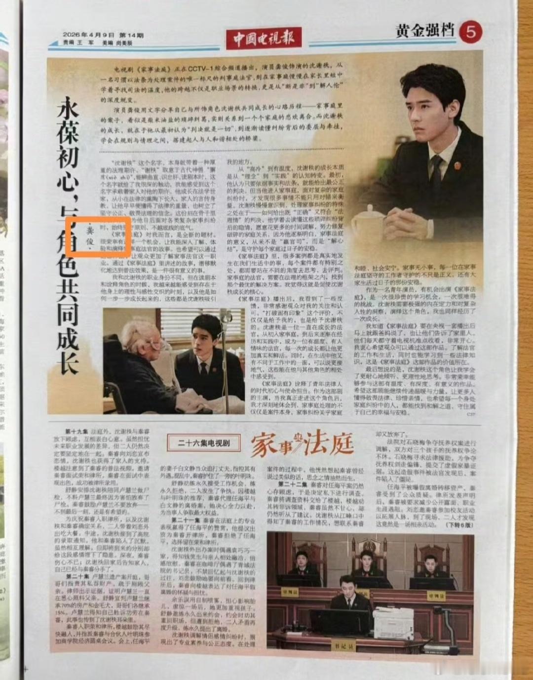 龚俊中国电视报撰文央一还在热播，上周还是周榜收视冠军，央八已然接档，昨天刚刚完结