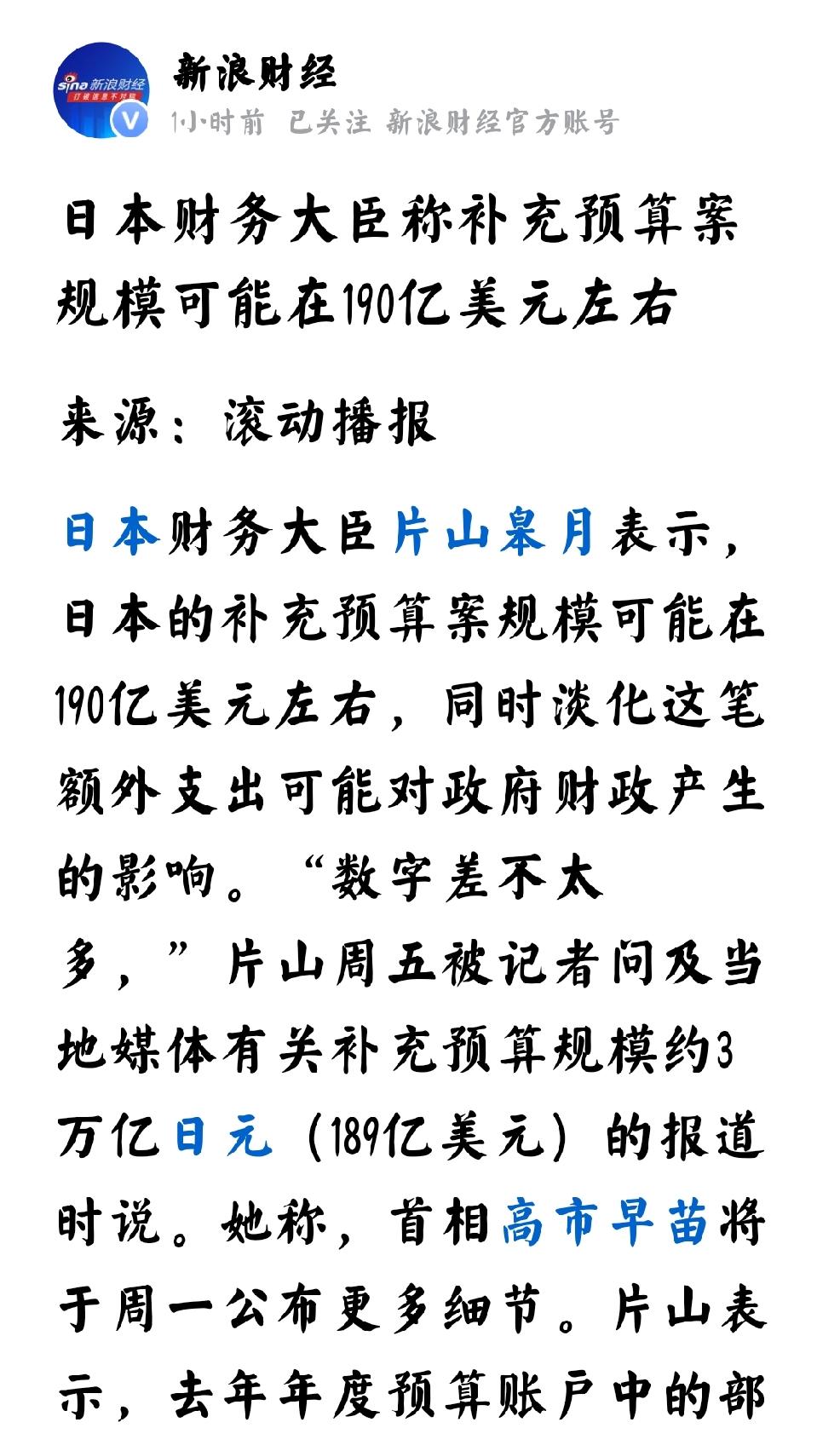 2026年5月22日，新浪财经发文：“日本财务大臣称补充预算案，规模可能在190