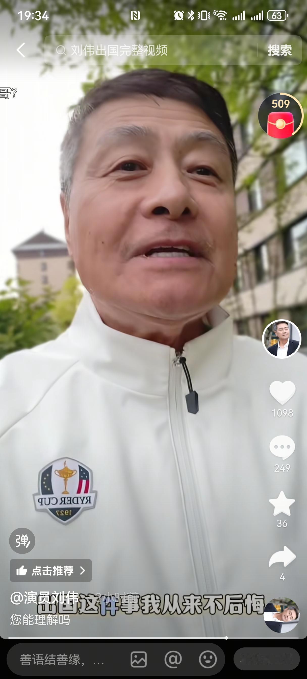 刘伟今天拍视频回应是否后悔出国，他说：“出国这事儿，我从来不后悔”。评论区有