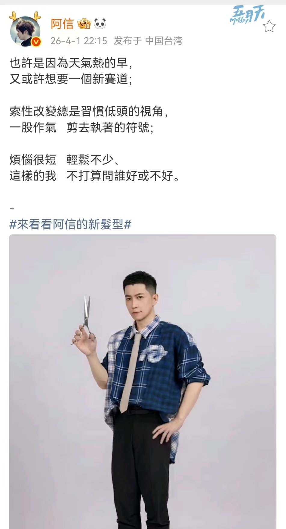 阿信剪寸头阿信寸头阿信换了留20多年的长发