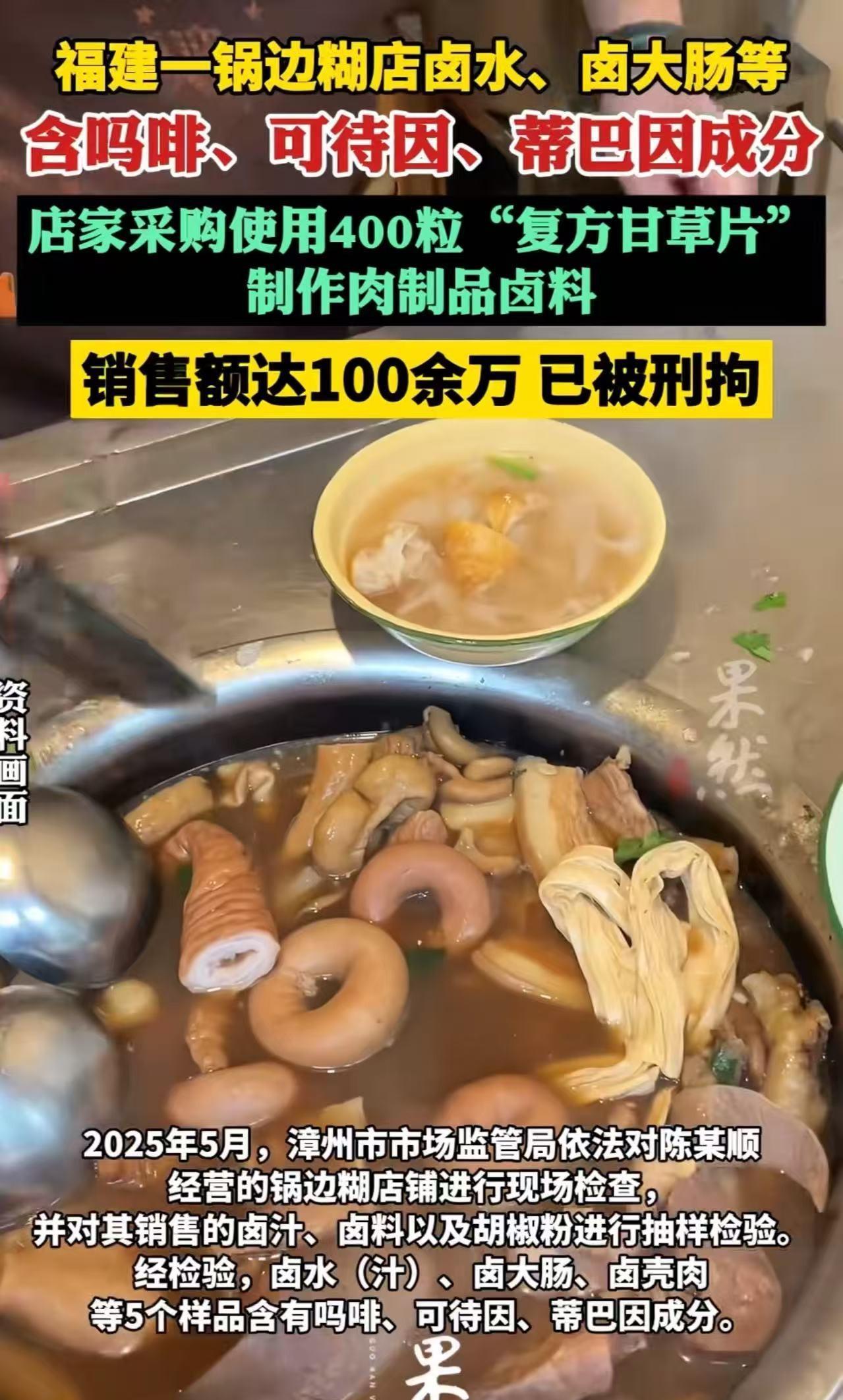 “良心不会痛吗？！”福建漳州，男子为了让卤味畅销，竟然将400粒复方甘草片放入汤