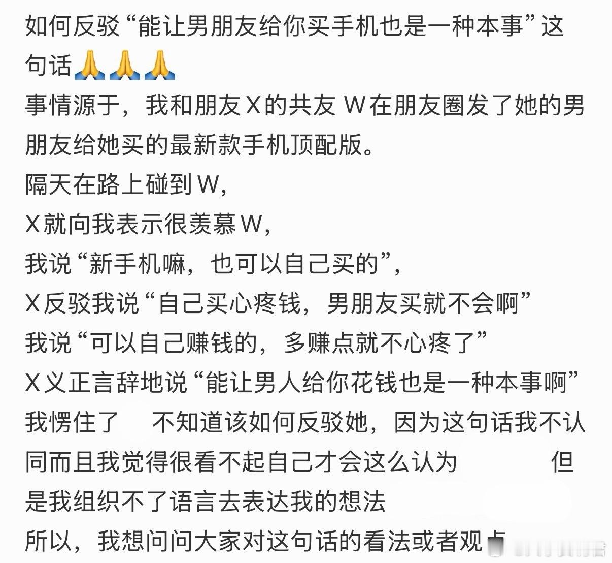 如何反驳“能让男朋友给你买手机也是一种本事”这句话