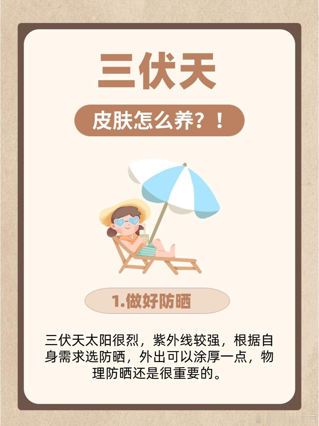 护肤分享功效护肤“三伏天”皮肤怎么养？✅好皮肤养出来💯1.做好防晒🌞💦