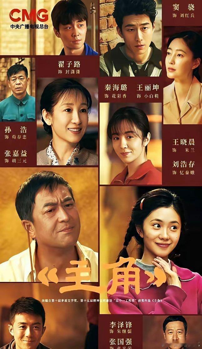 央视一套收视峰值破4.3%，这数据有点吓人。张嘉益的《主角》开播就四连跳，刷新了