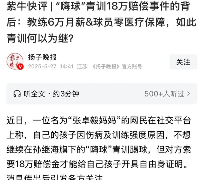 某地晚报质疑孙继海“嗨球”项目3点：1、给4位主教练开出6万的月薪偏高了，年