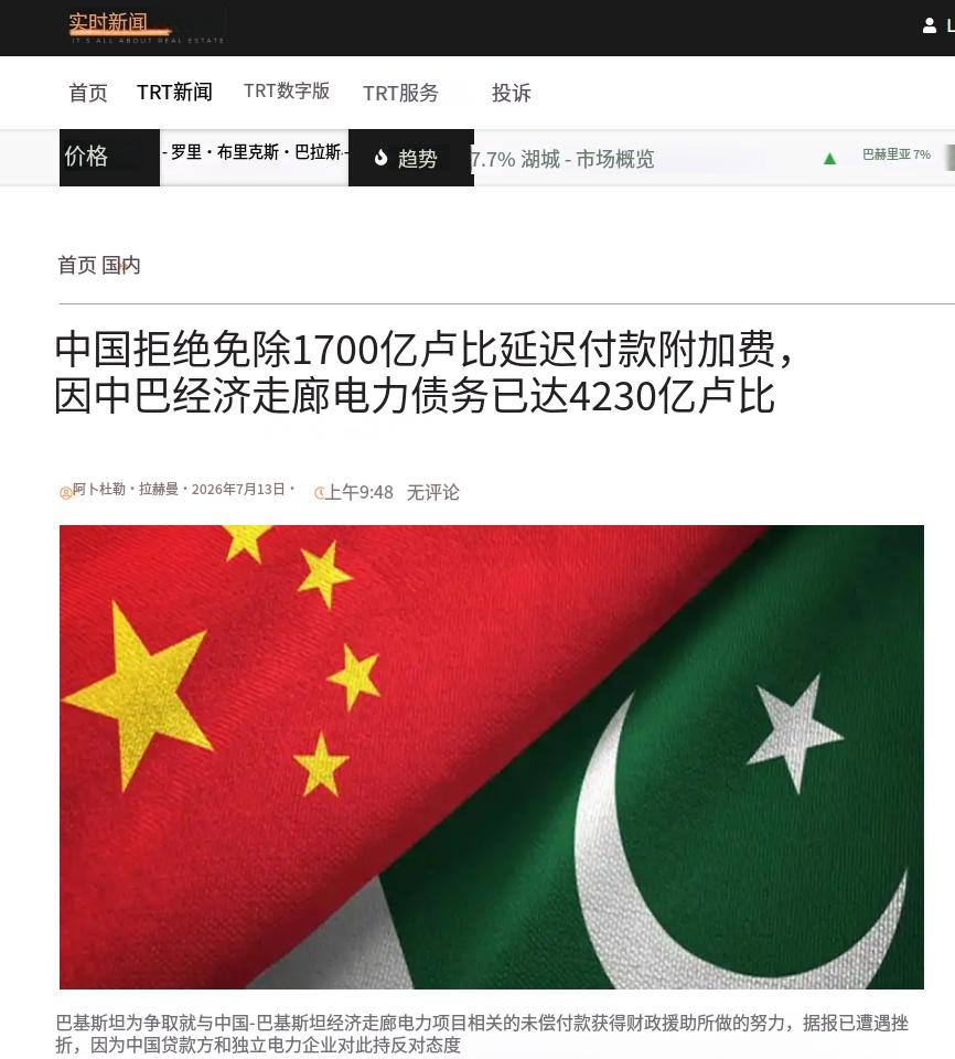 亲兄弟明算账，就算中巴关系友好，也不能指望中国来单方面兜底！ 近日，巴斯坦最