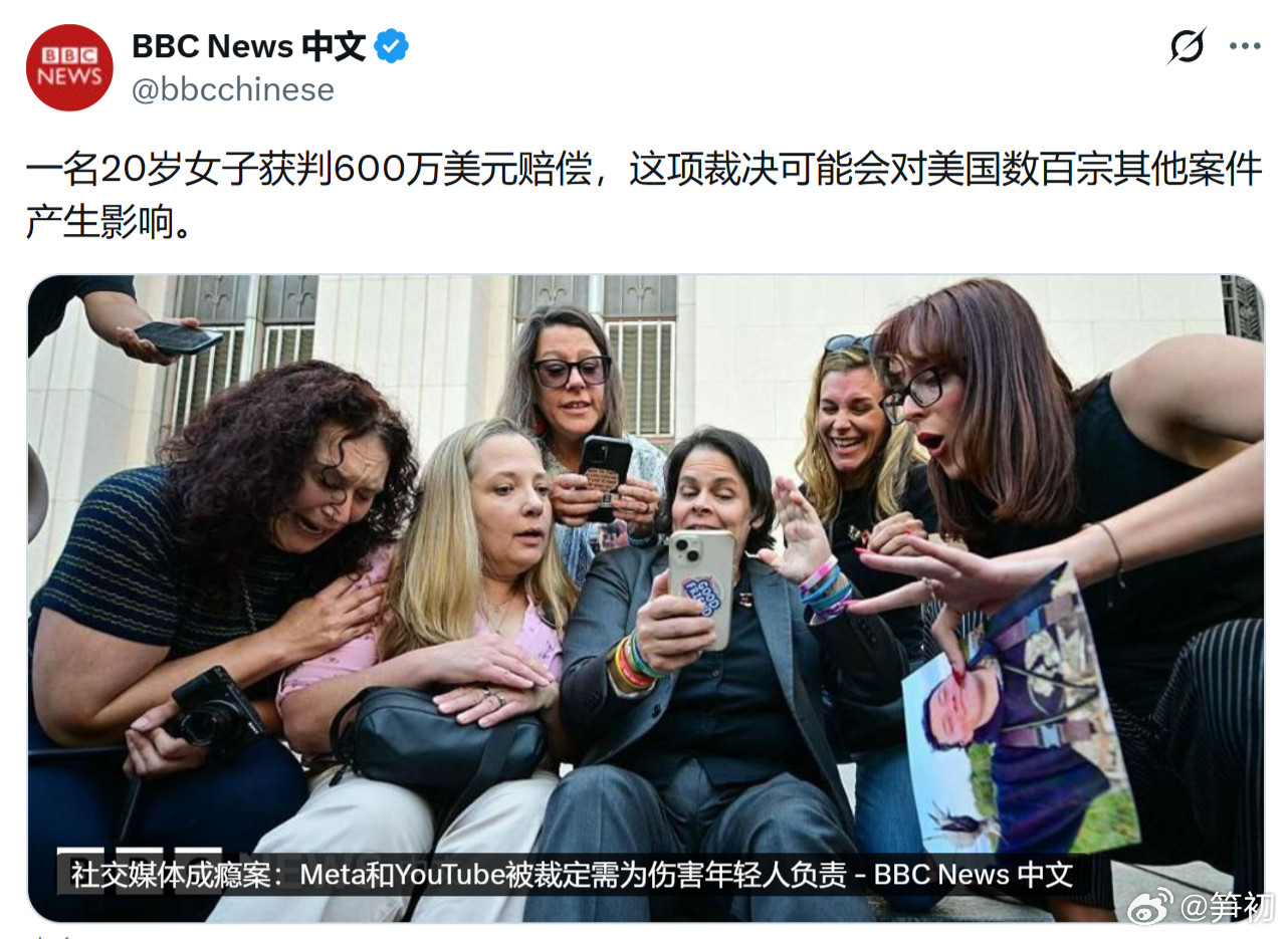 BBC：美国洛杉矶一个陪审团做出一项前所未有的裁决，支持一名因童年沉迷社交媒体而