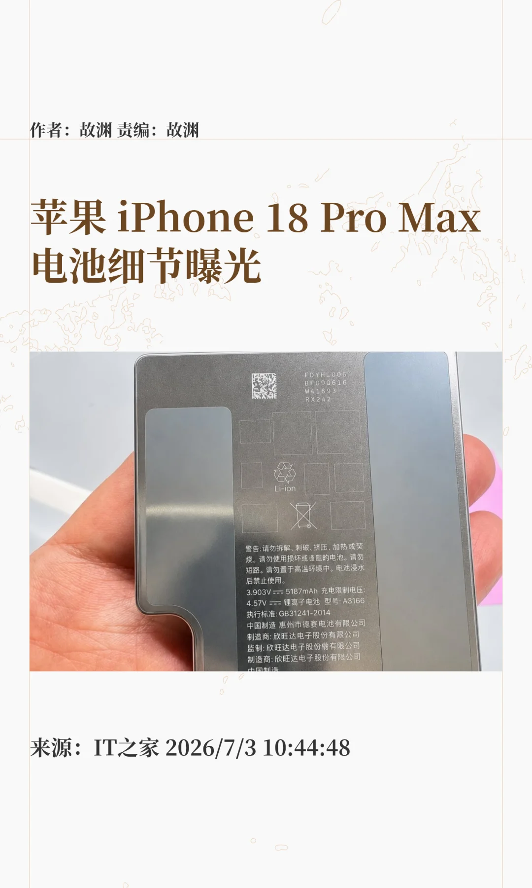 苹果iPhone 18 Pro Max电池细节曝光