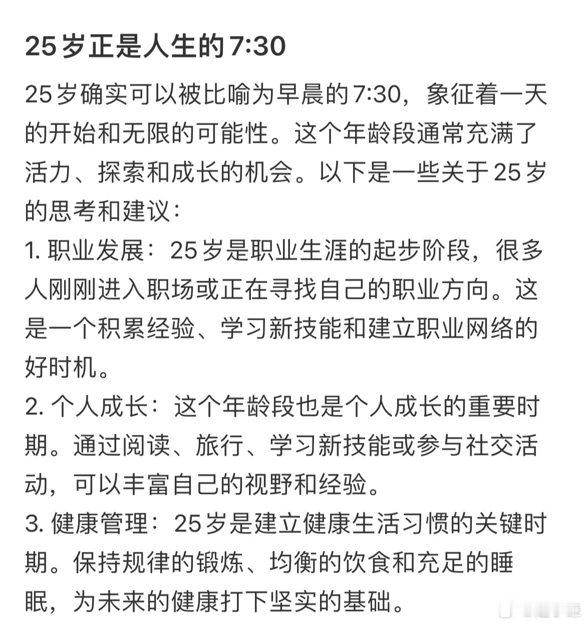 发现自己25岁正是人生的7:30