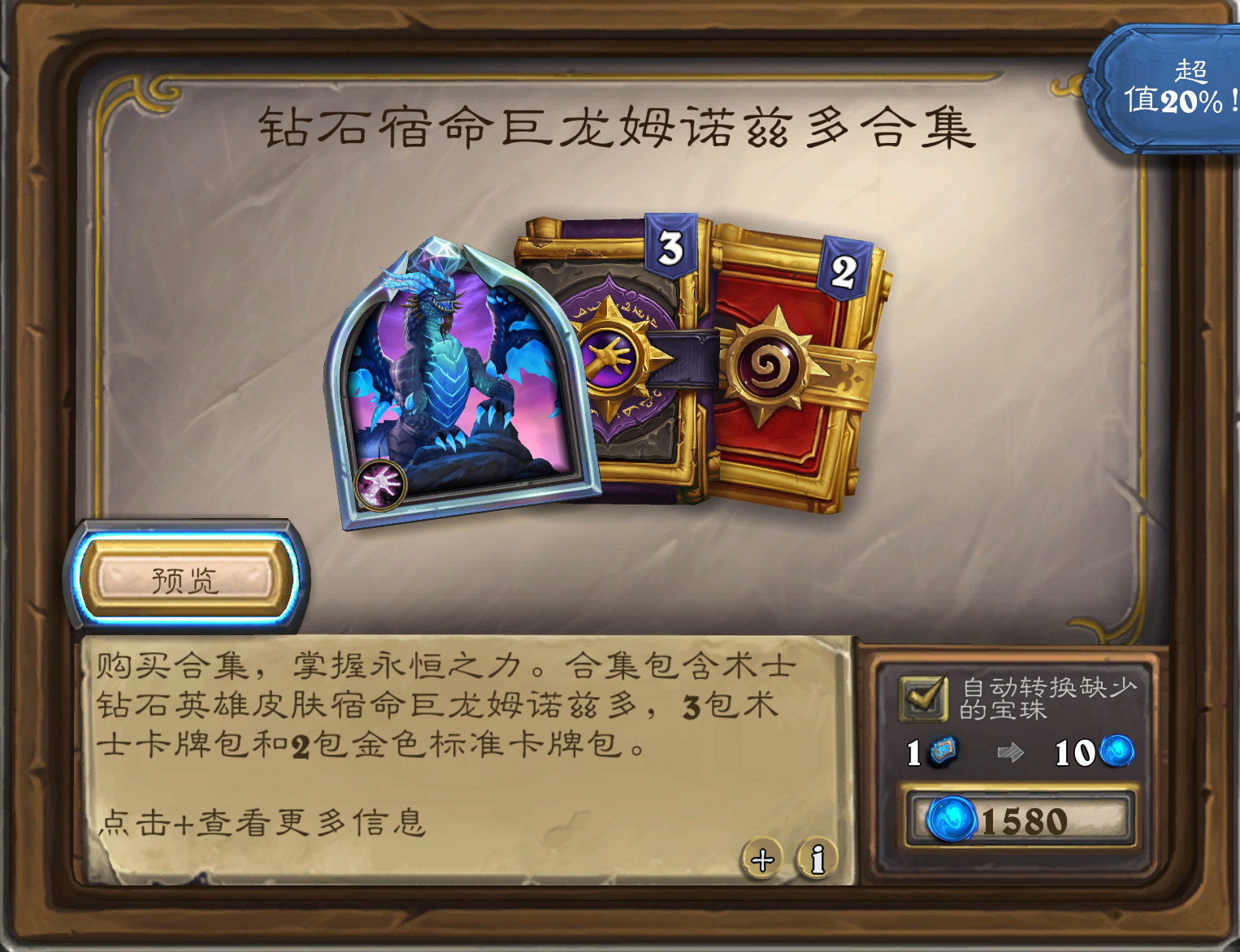 炉石传说术士钻石新皮肤“宿命巨龙姆诺兹多”，3术士包和2标准金包，售价158。