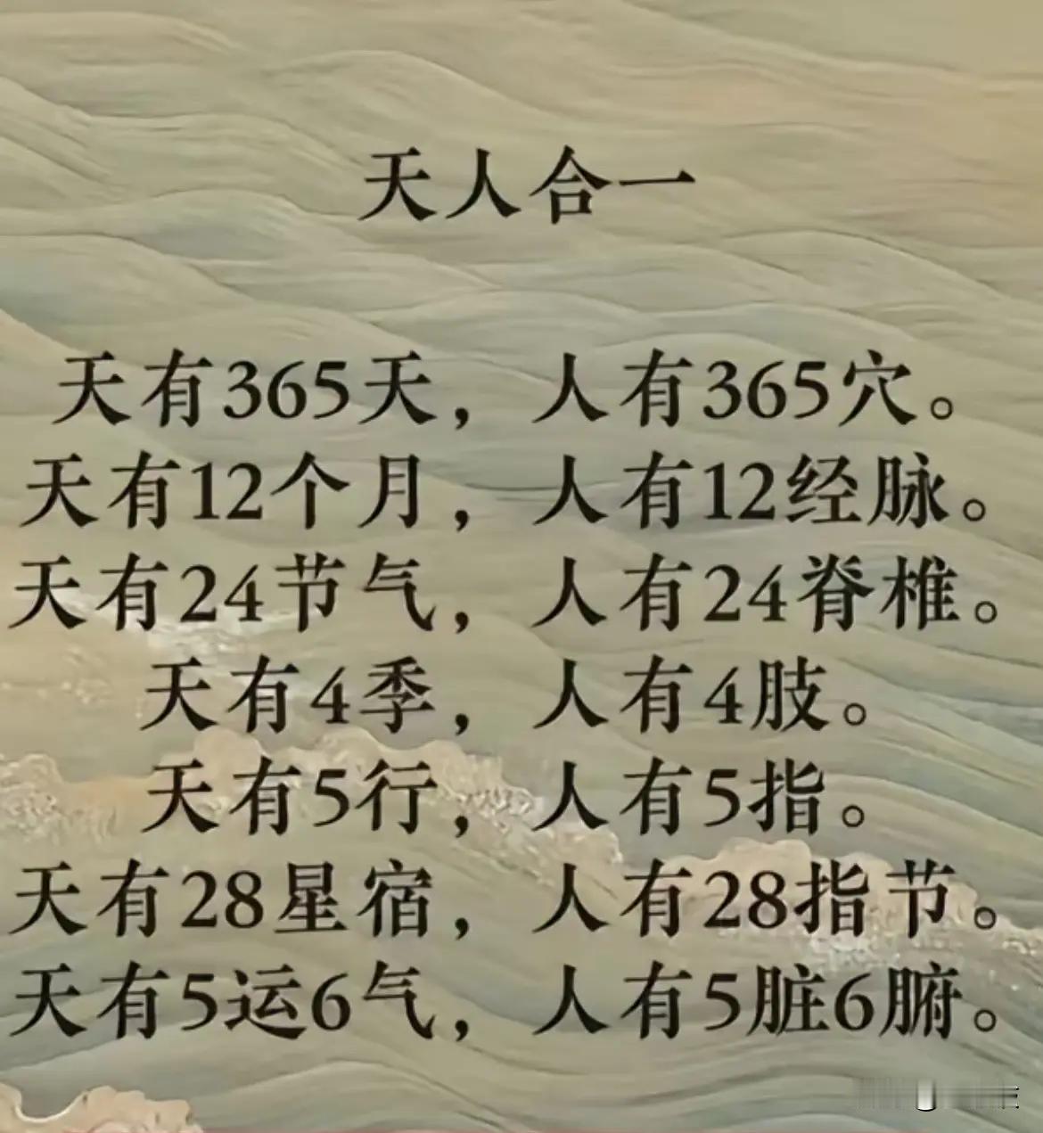 天人合一，365天对应365穴，12个月对应12经脉，24节气对应24脊椎……