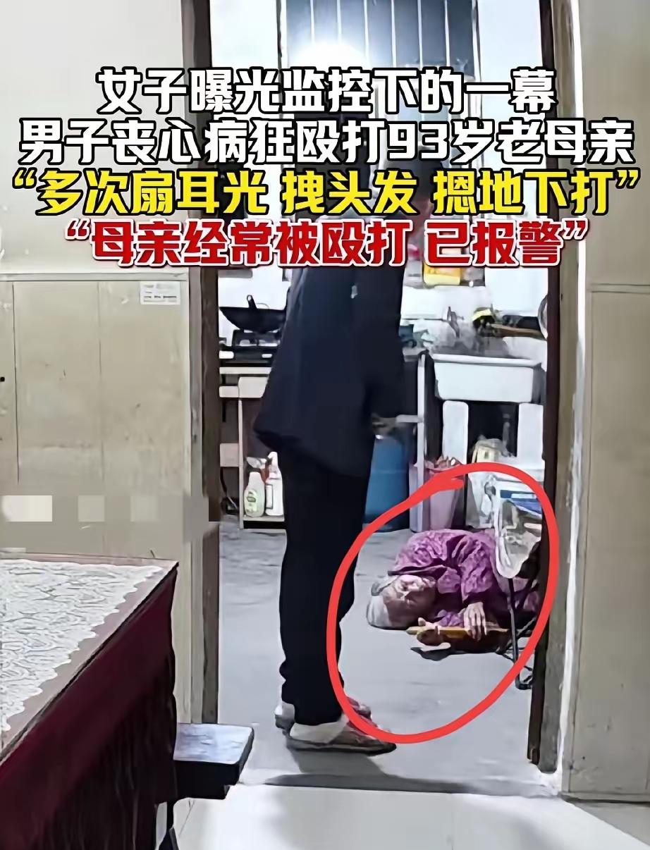 江苏常州发生了件让人气愤的事。一位93岁的老太太被亲生儿子打得满头是血，视频是她