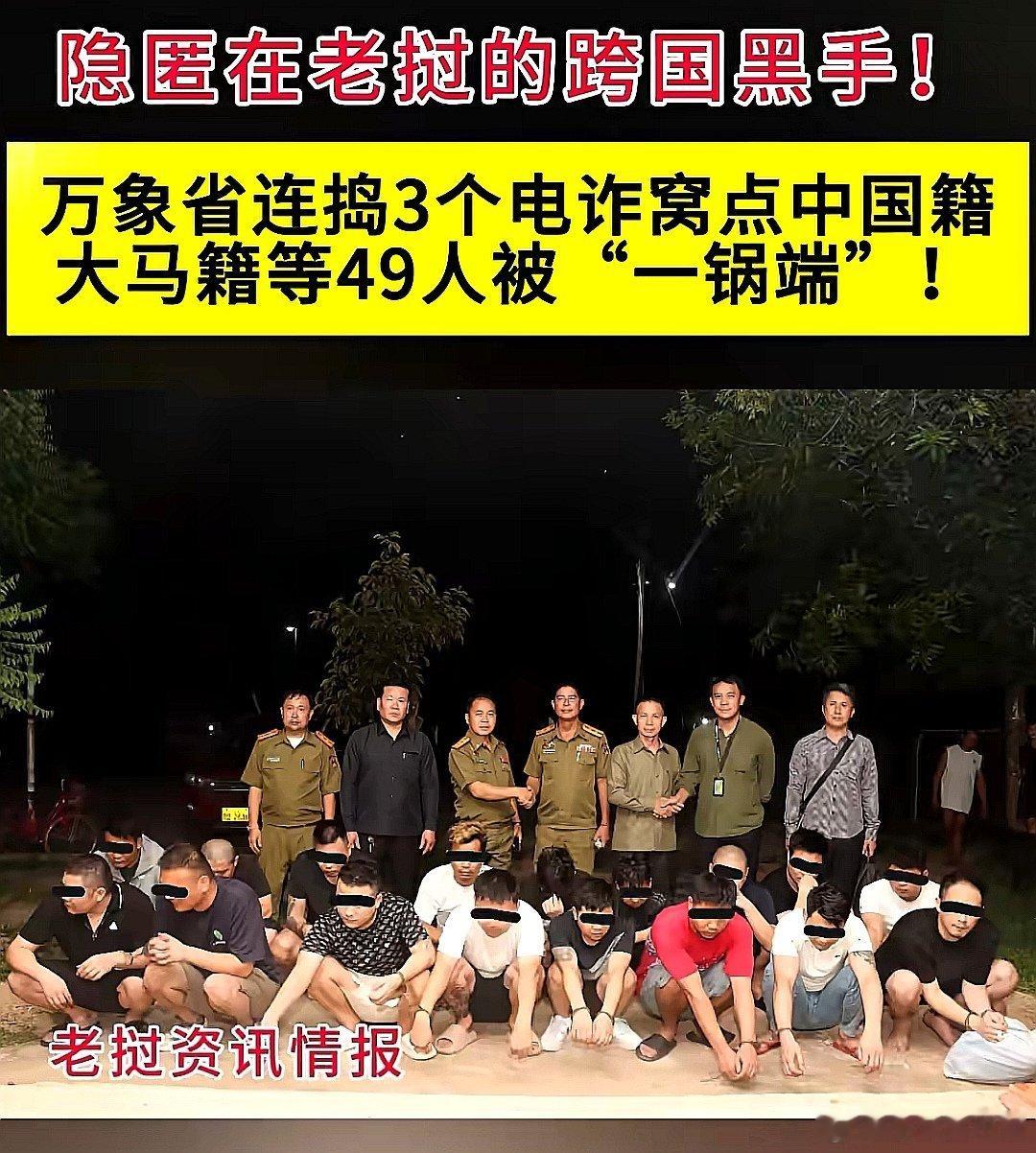 严查隐匿在老挝的跨国黑手，老挝万象省警方连捣3个电诈窝点，49名中国大陆籍、大马