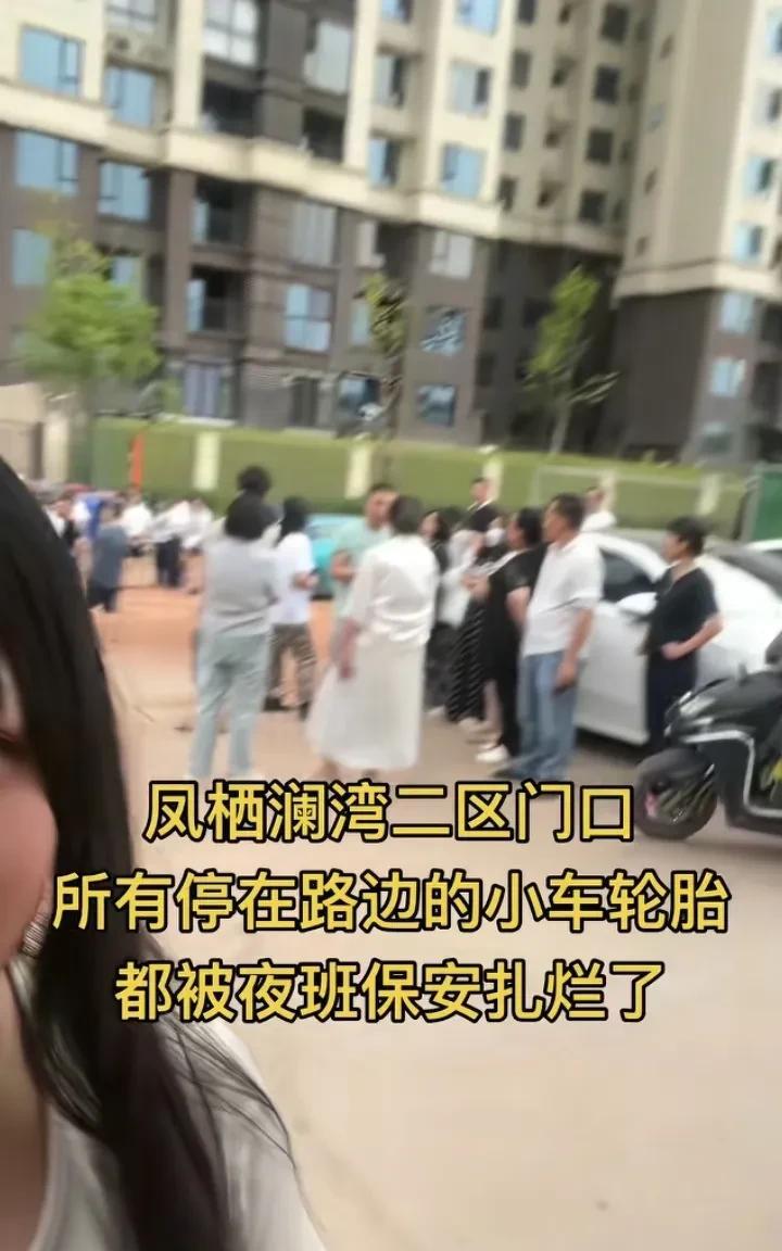 四川南充凤栖澜湾车胎被扎，物业经理否认是物业指使保安去扎的轮胎。事发在23日凌