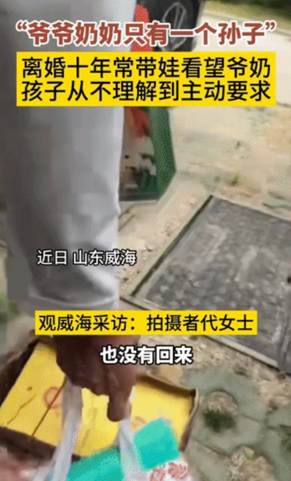 这儿媳有格局！山东，女子已经离婚10年，却不怕别人说闲话，坚持带孩子去看爷爷奶奶