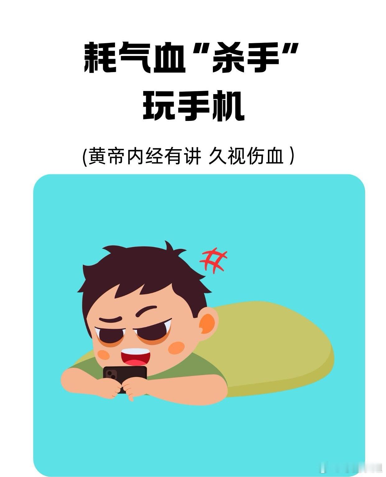 中医养生、中医中药中医养生小知识：熬夜刷机伤本：深夜使用扰睡眠、抑制褪黑素，阻碍