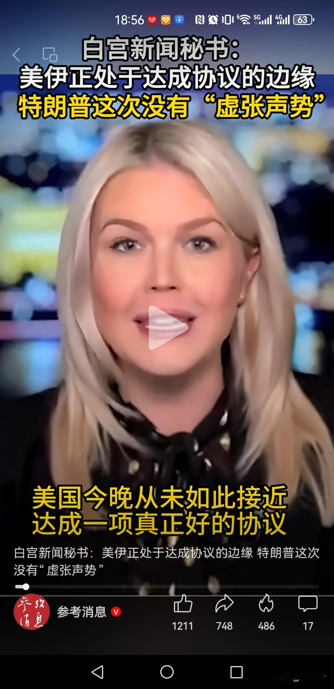 白宫发言人这个金发小美女真是没脑子！！[捂脸哭][捂脸哭][笑着哭][笑着哭]这话说的