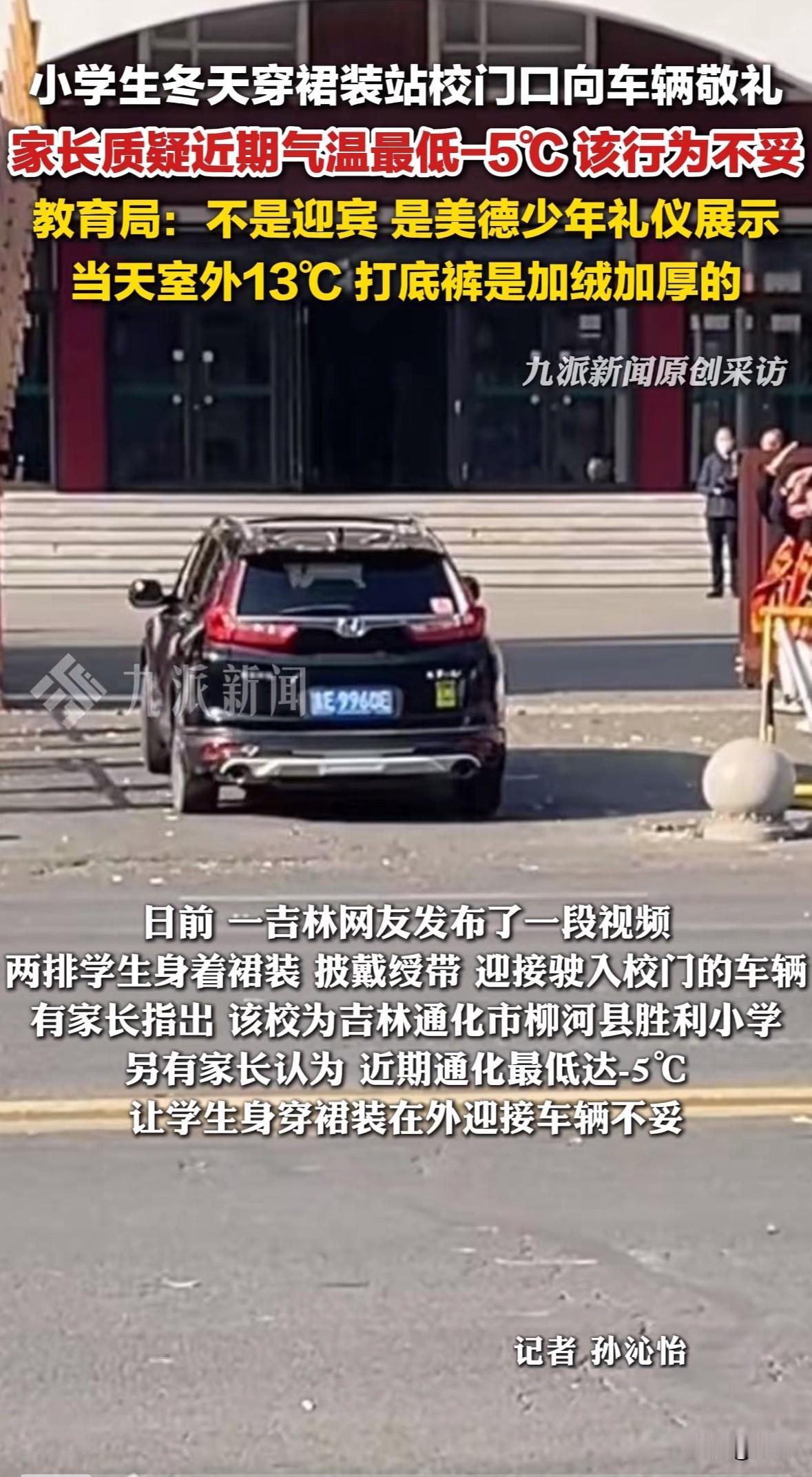 吉林通化胜利小学的学生穿裙装在校门口向车辆敬礼，引发不少争议。有家长担心当地最低