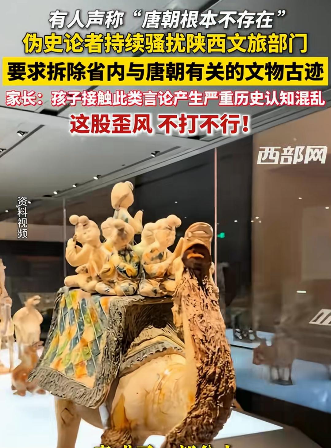 伪史论者，太荒唐了。竟然说唐朝不存在，还致电陕西文旅部门，让撤掉展出的唐朝文物