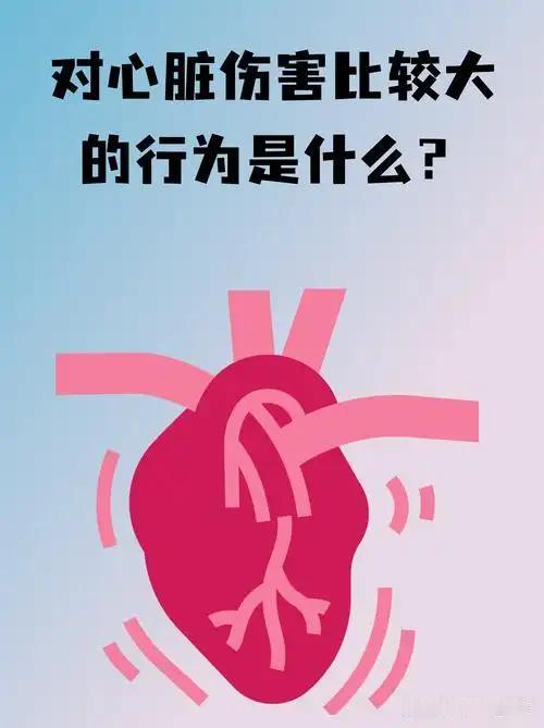 我发现：这5个日常习惯最伤心脏，中老年人千万别忽视心脏是