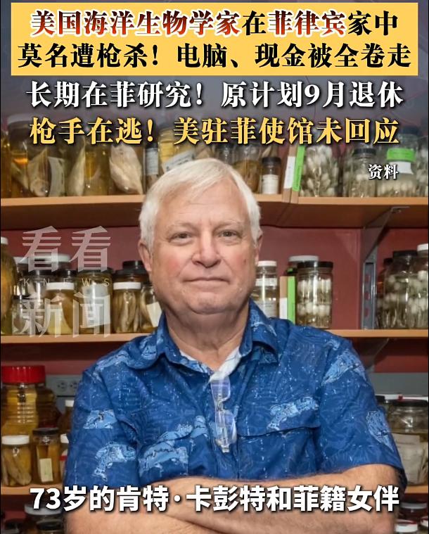 73岁的美国海洋生物学家肯特·卡彭特，在菲律宾家中遭枪杀，此人曾为所谓南海仲裁案