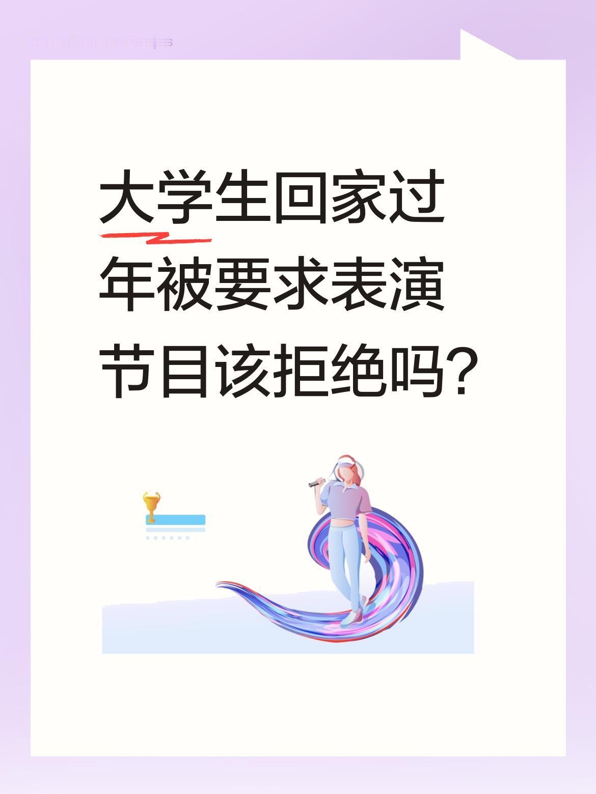 大学生回家过年被要求表演节目该拒绝吗？最近有个现象引发热议：大学生返乡过年常被