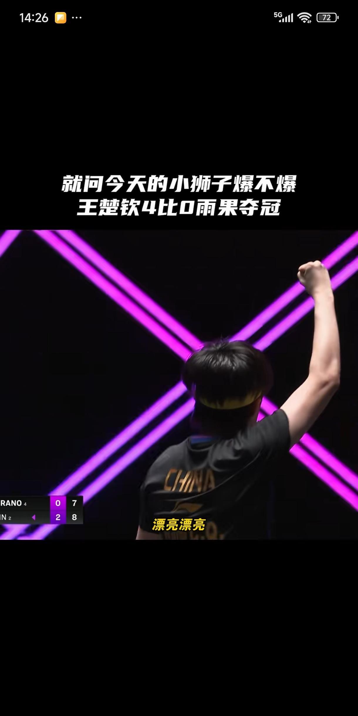 王楚钦成了国乒男队的遮羞布！澳门大满贯赛落下了帷幕，中国乒乓球队分别拿到了男女