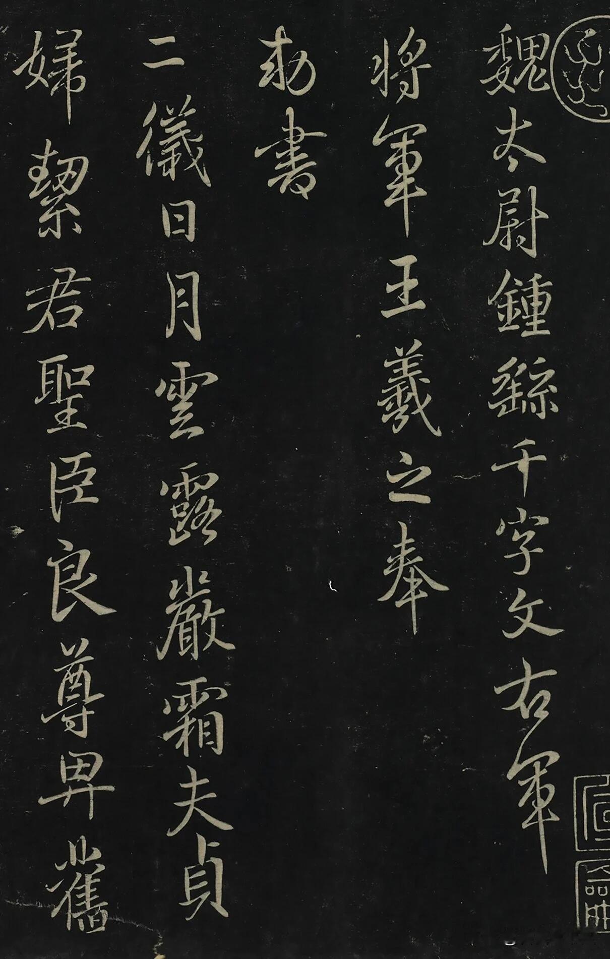 王羲之《行书千字文》刻本，笔致清雅灵动，流转之间法度森严。没有狂草的奔放，一挑一