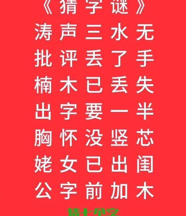 能看懂下面这个字谜的，才算真正摸到了咱们汉字文化的精髓。“涛”字去掉三点水，“