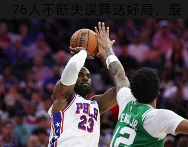 尽力局! 恩比德空砍27分 詹姆斯8+8+7 76人3人20+加时不敌凯尔特人