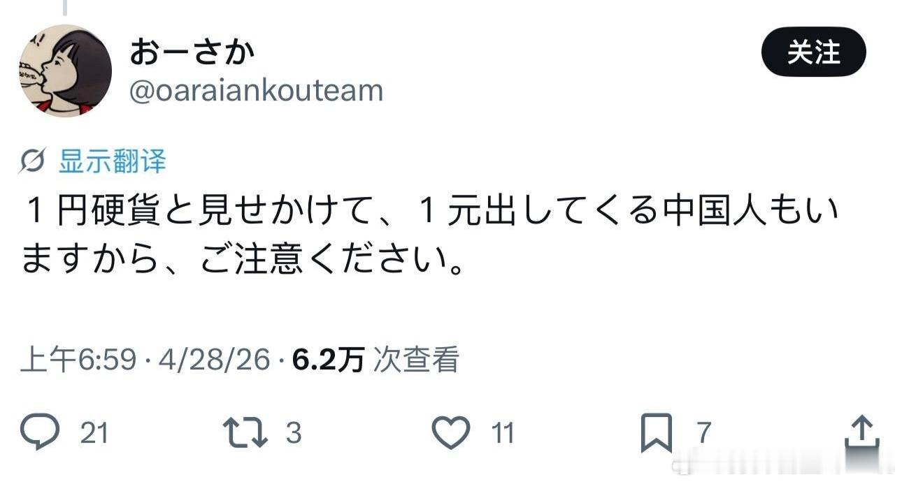 今年看到最幽默的日推，竟然有日本人提醒当地商户说有些中国游客会拿1元人民币硬币冒