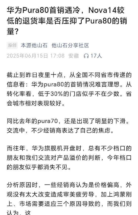据说华为Pura80首销很一般？一镜双目这种黑科技也没带来人群？还是nova14