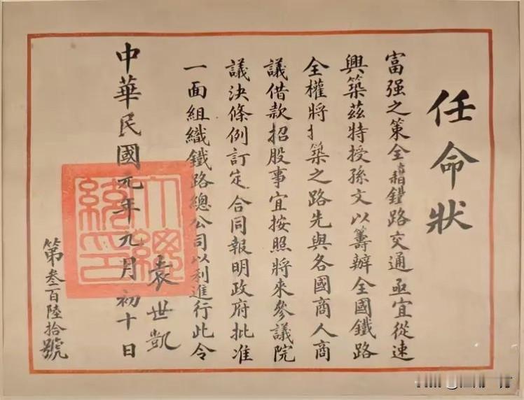 一纸任命状，见证民初铁路梦与政治博弈这张泛黄的任命状，是民国元年袁世凯特授