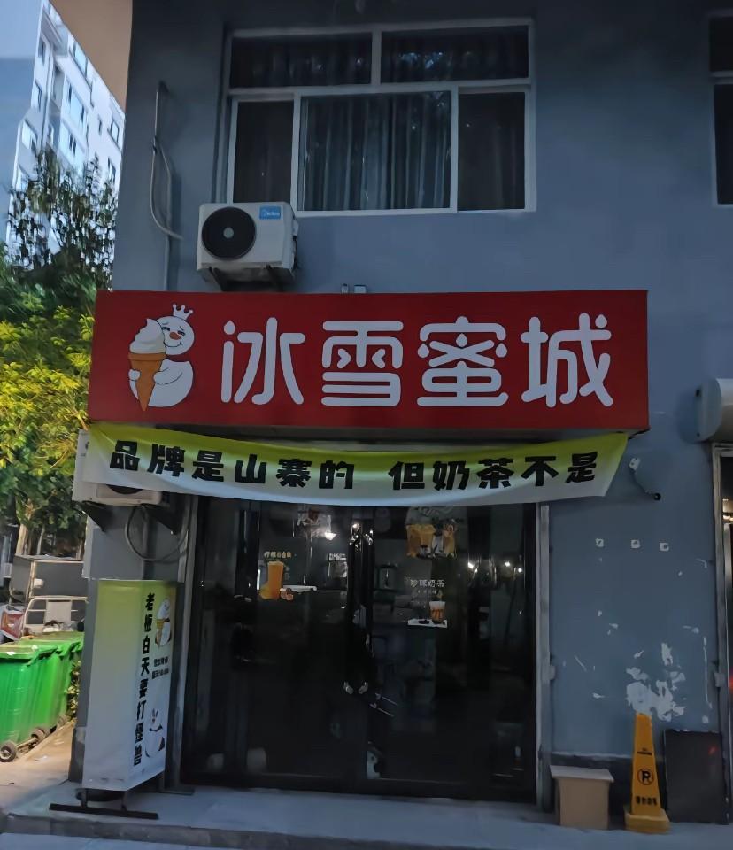 老板这广告语很坦诚！直接敢承认自己是山寨的，这种情况下算不算商标侵权，大老远跑过