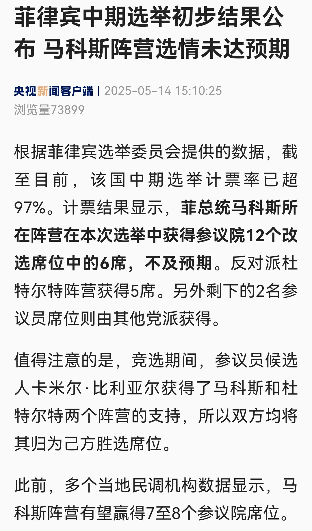 马科斯阵营选情未达预期根据菲律宾选举委员会提供的数据，截至目前，该国中期选举计票
