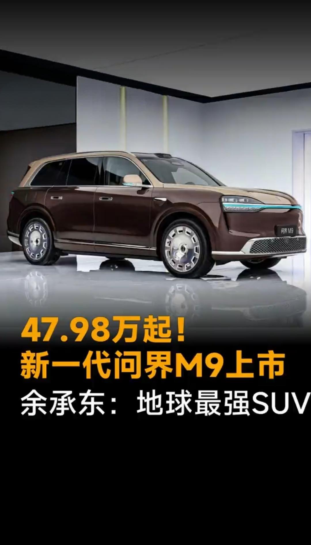 我这人就想反驳一下那些说话绝对的人。新问界M9上市余承东：地球性能