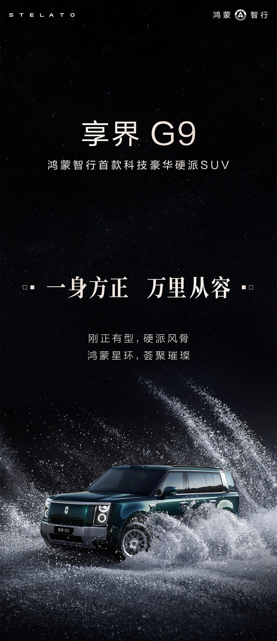 今天，余承东正式官宣鸿蒙智行首款科技豪华硬派SUV享界G9，这款是鸿蒙智行在该细