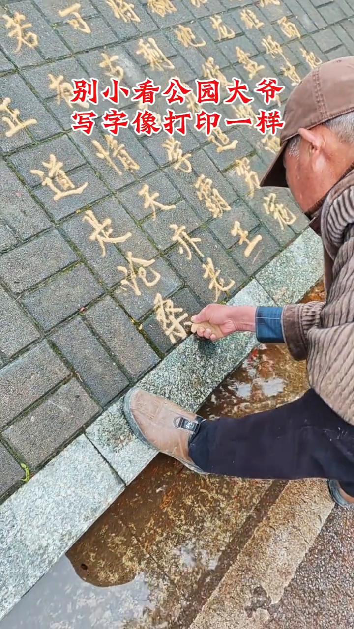 别小看公园大爷，写字像打印一样。