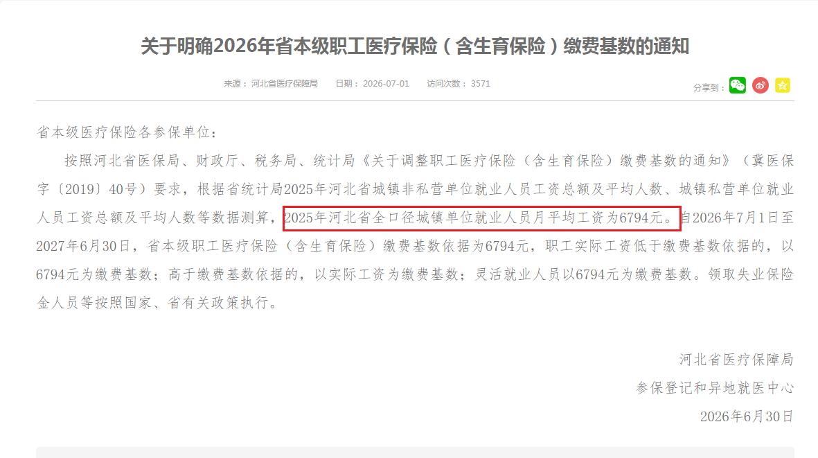 河北发布2025年全口径社平工资。继内蒙古发布全口径后，河北省紧接其后，发布了