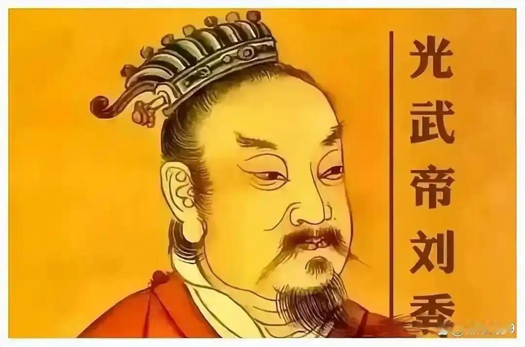 聊聊光武帝刘秀刘秀是最被低估的一代明君。他虽为汉景帝后裔，但家道