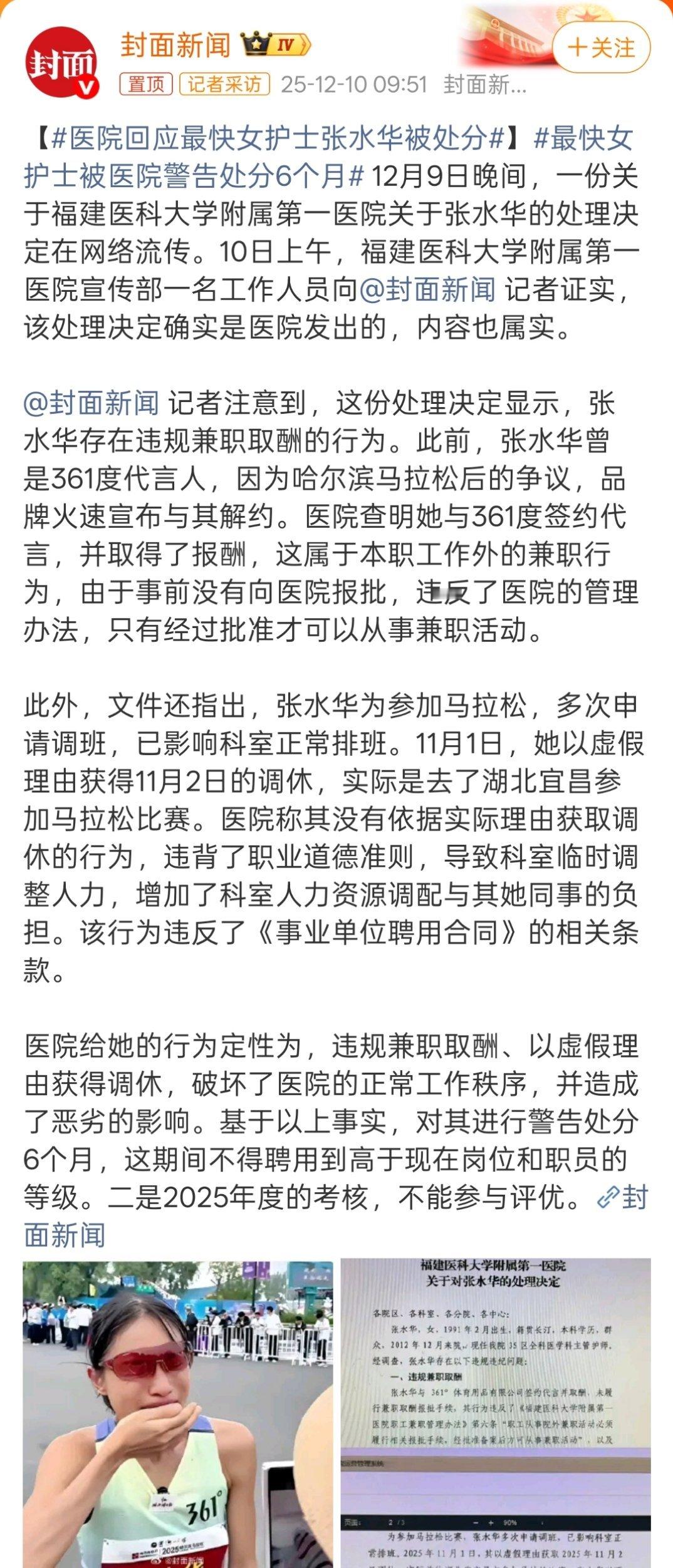 医院回应最快女护士张水华被处分既想要体制内的稳定，又想通过马拉松赚钱，两个都不耽