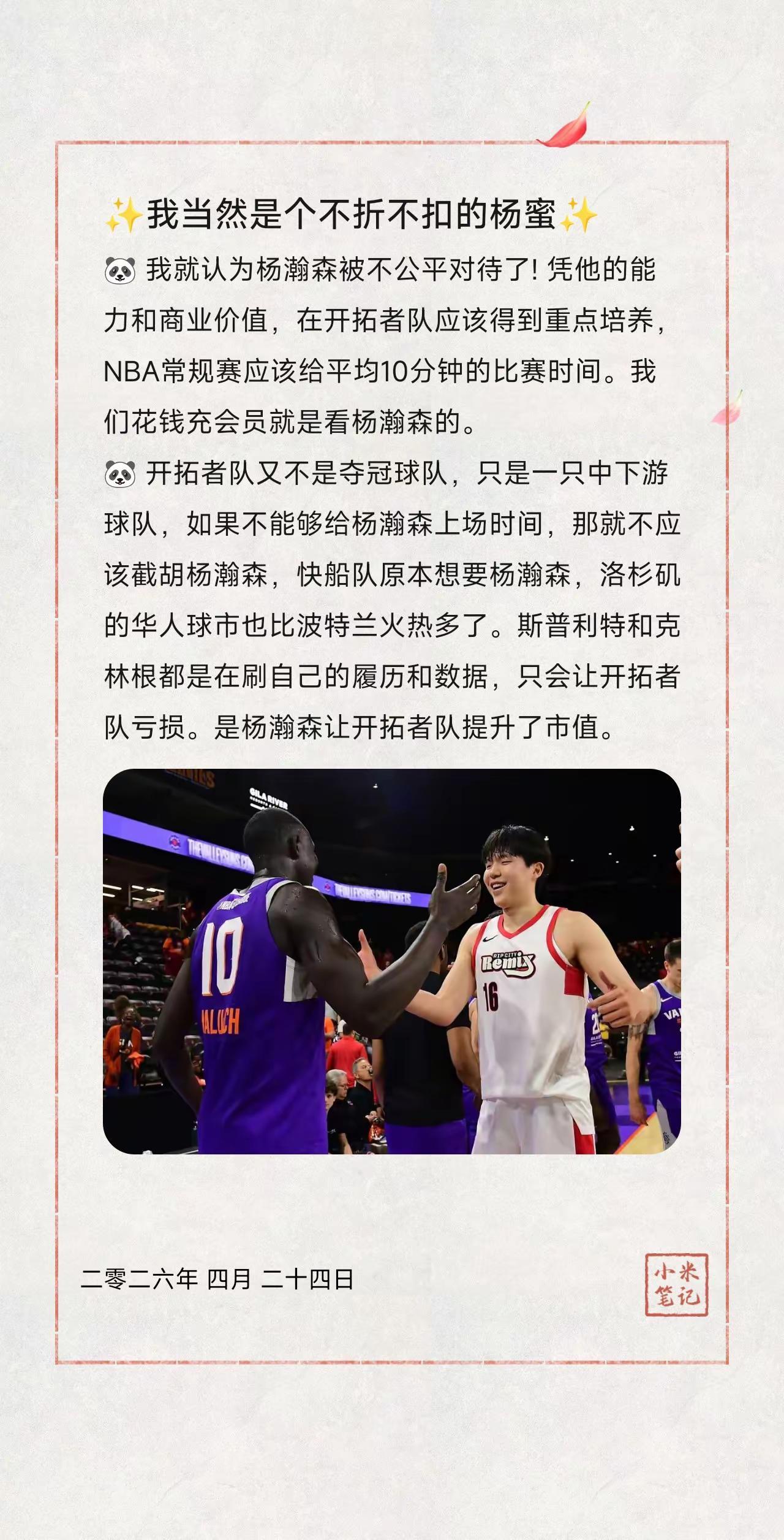 ✨我当然是个不折不扣的杨蜜✨。🐼我就认为杨瀚森被不公平对待了!凭他的能力和